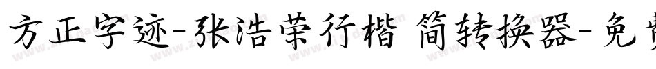 方正字迹-张浩荣行楷 简转换器字体转换